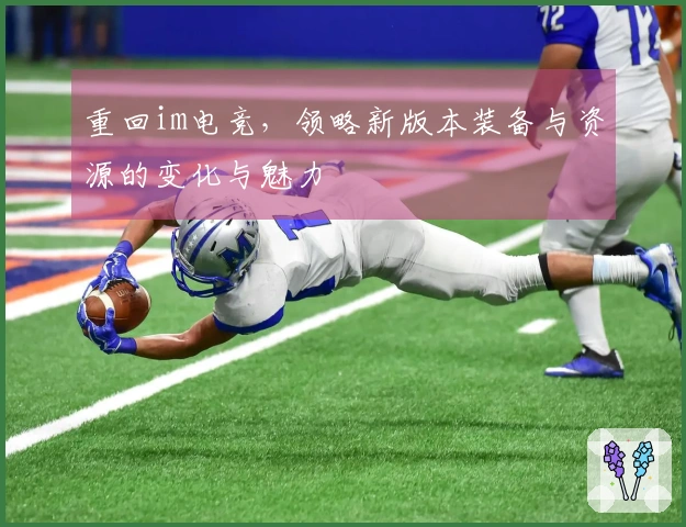 重回im电竞，领略新版本装备与资源的变化与魅力