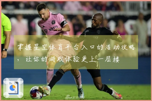 掌握星空体育平台入口的活动攻略，让你的游戏体验更上一层楼