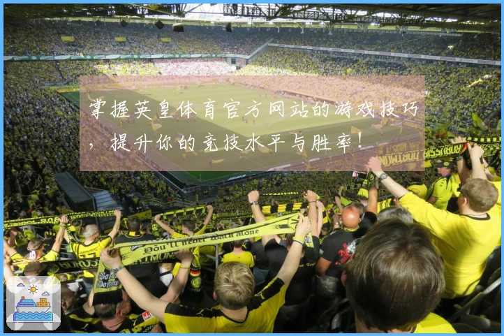 掌握英皇体育官方网站的游戏技巧，提升你的竞技水平与胜率！