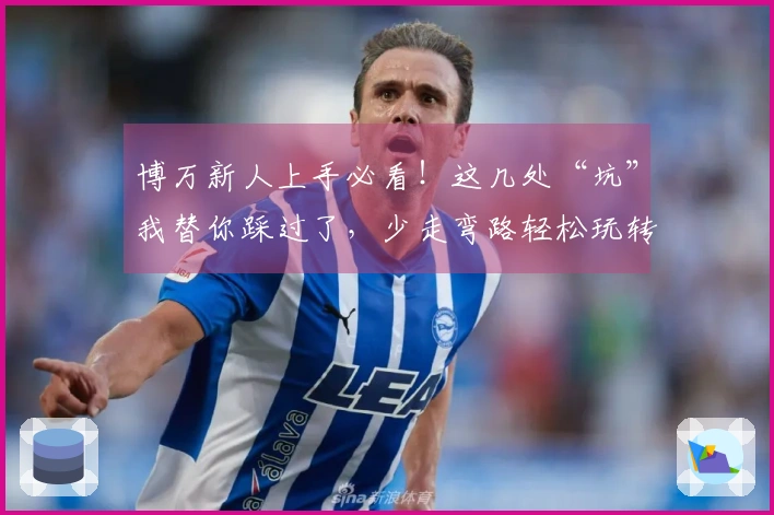 博万新人上手必看！这几处“坑”我替你踩过了，少走弯路轻松玩转！